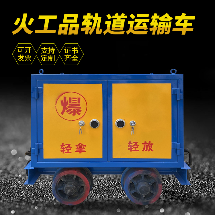 遵义井下轨道火工品运输柜/车的产品特点和应用价值分析
