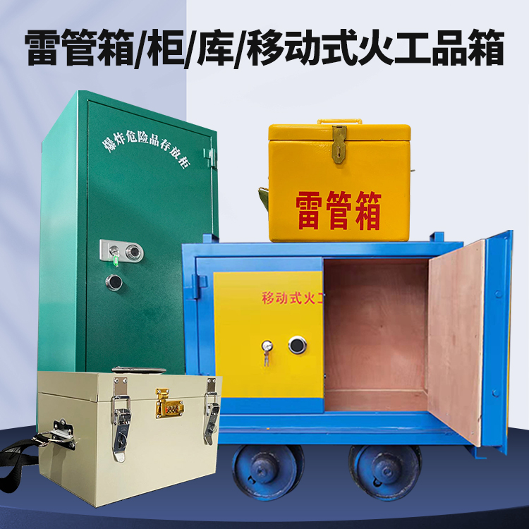 遵义矿用火工品临时存放库危险品存放的安全设计与规范